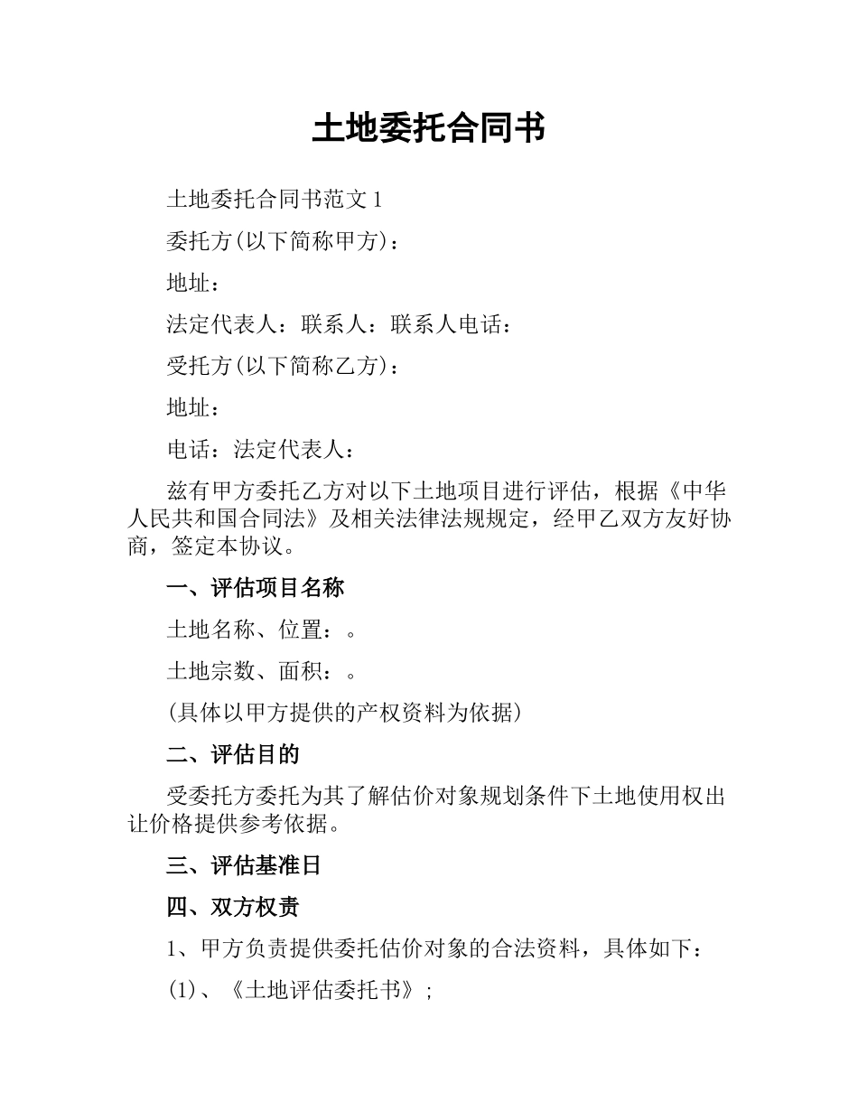 土地委托合同书.docx_第1页