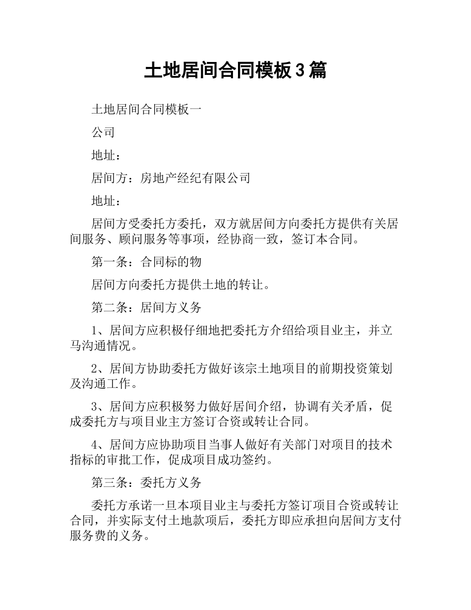 土地居间合同模板3篇.docx_第1页