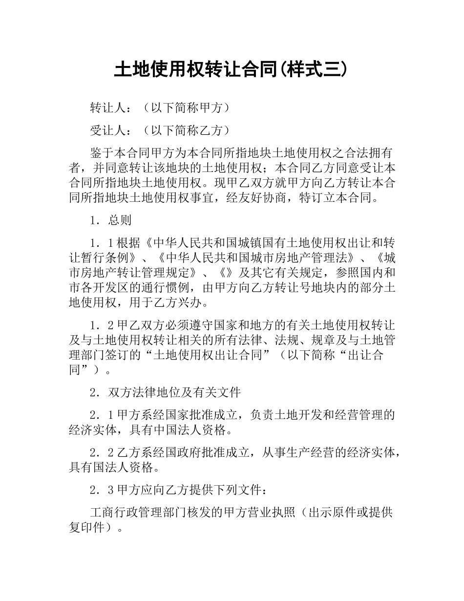 土地使用权转让合同(样式三).docx_第1页
