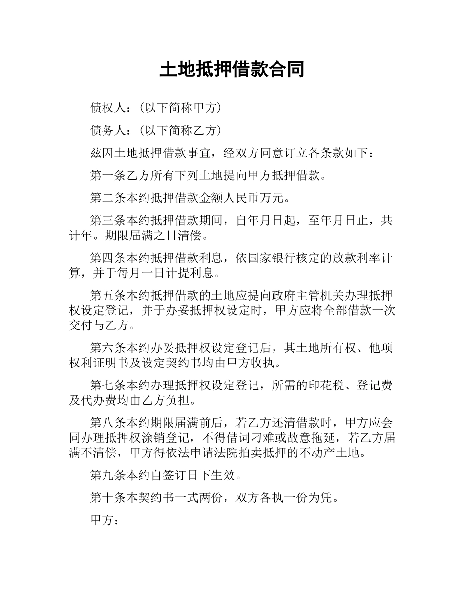 土地抵押借款合同.docx_第1页