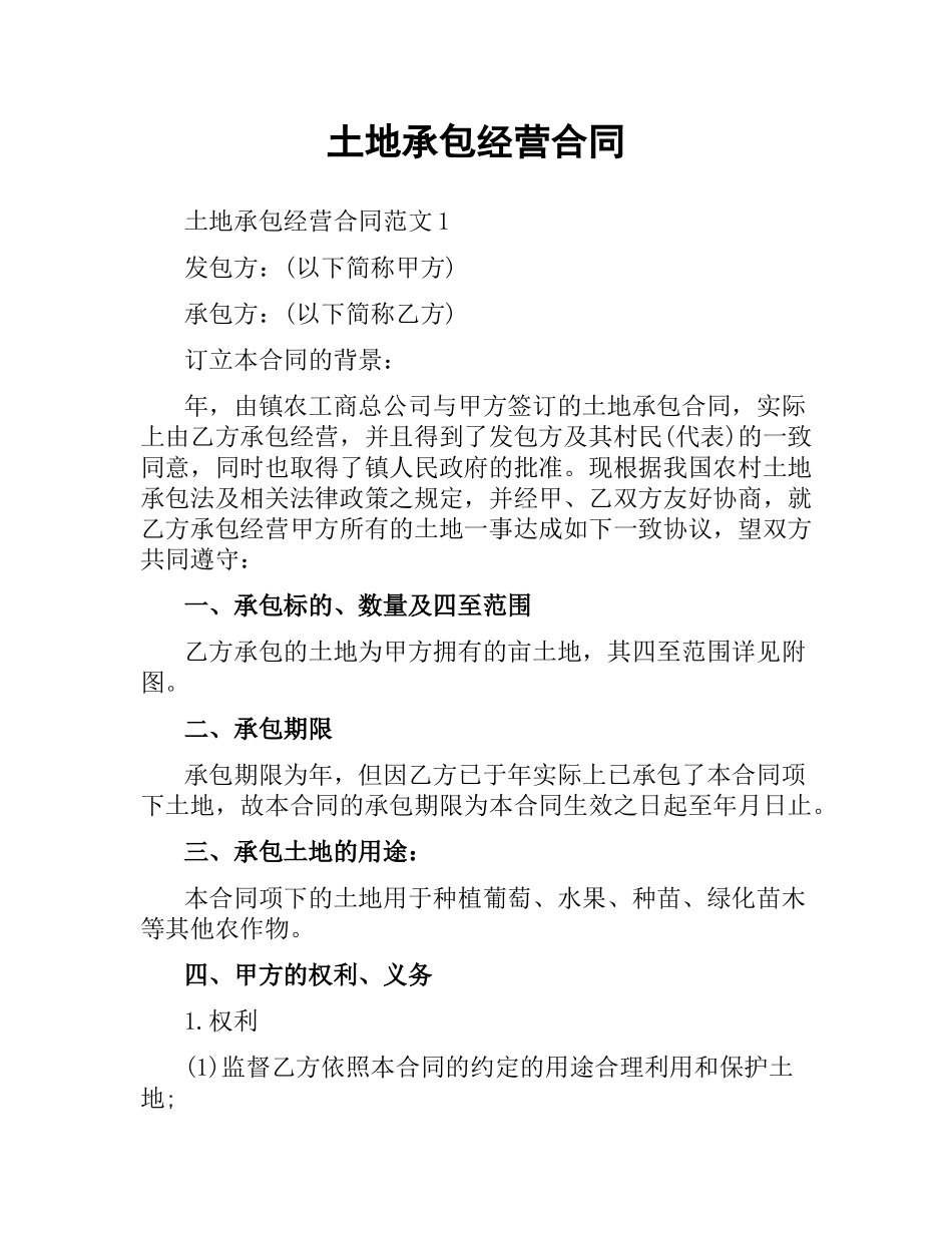 土地承包经营合同.docx_第1页