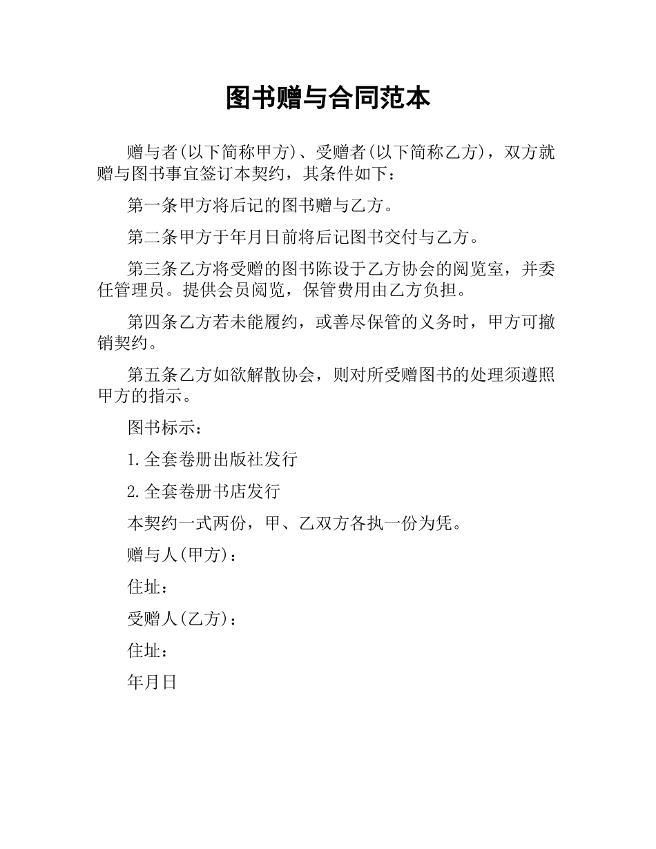 图书赠与合同范本.docx_第1页