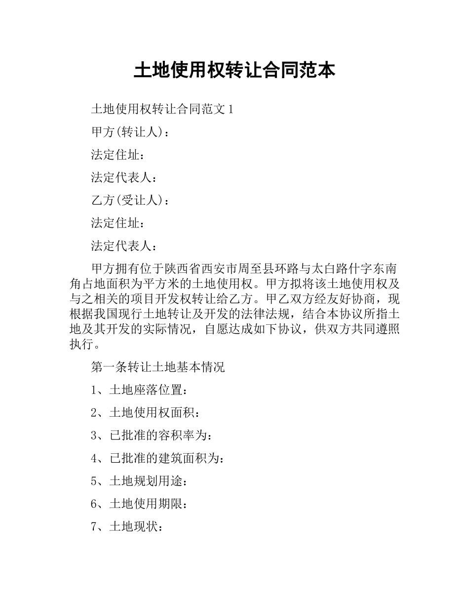 土地使用权转让合同范本.docx_第1页