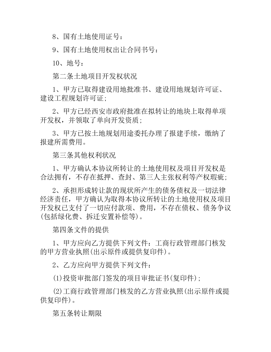 土地使用权转让合同范本.docx_第2页