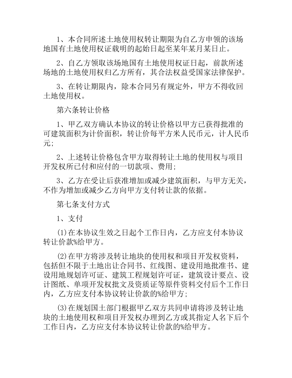土地使用权转让合同范本.docx_第3页