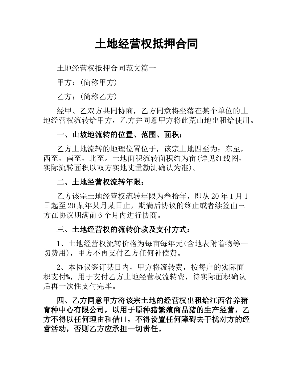 土地经营权抵押合同.docx_第1页