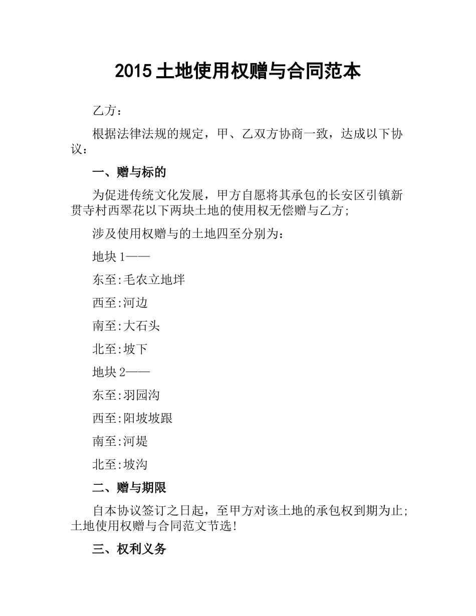 土地使用权赠与合同范本.docx_第1页