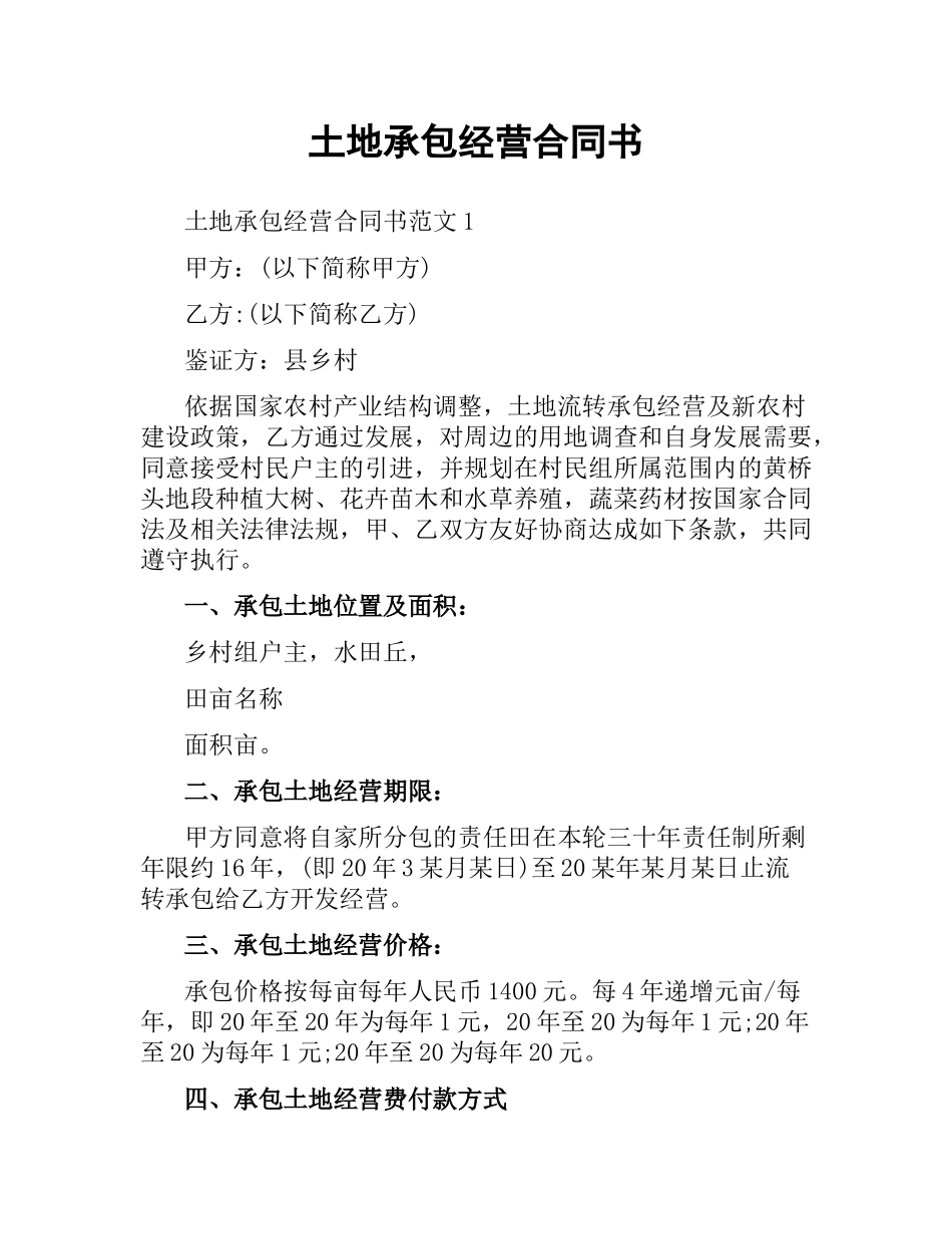 土地承包经营合同书.docx_第1页