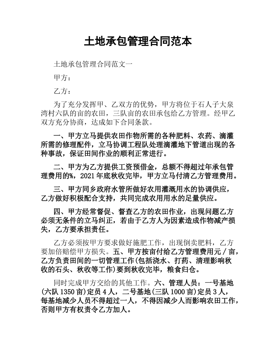 土地承包管理合同范本.docx_第1页