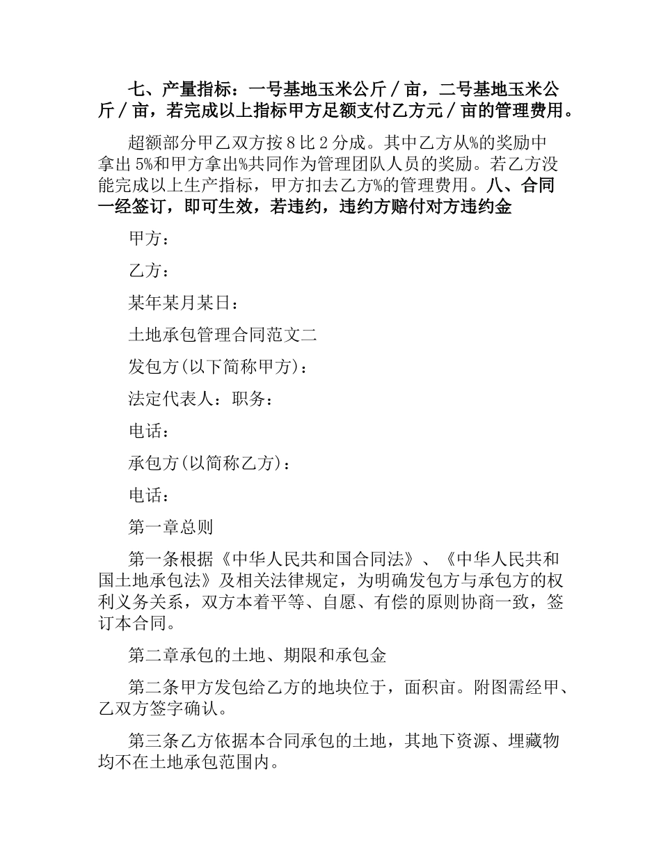 土地承包管理合同范本.docx_第2页