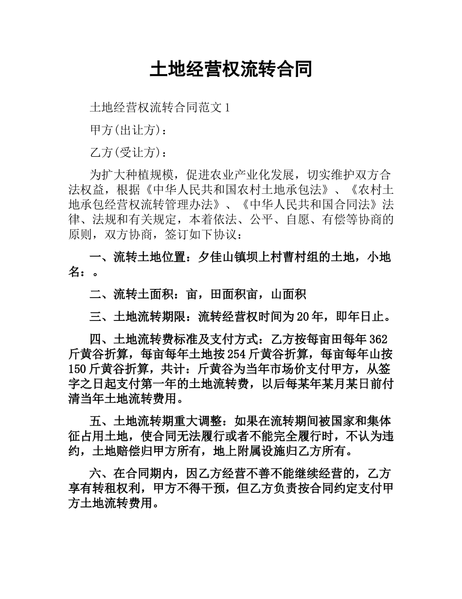 土地经营权流转合同.docx_第1页