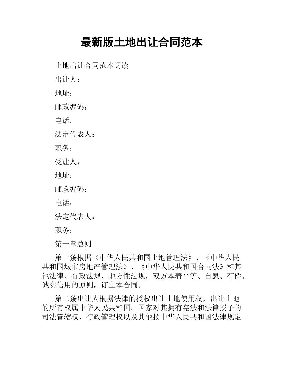 土地出让合同范本.docx_第1页