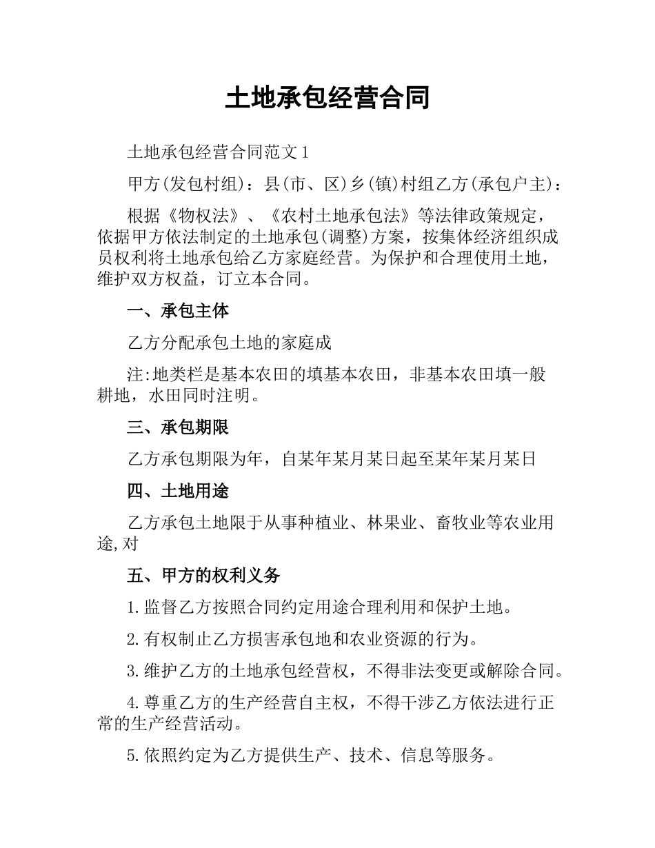 土地承包经营合同（三）.docx_第1页