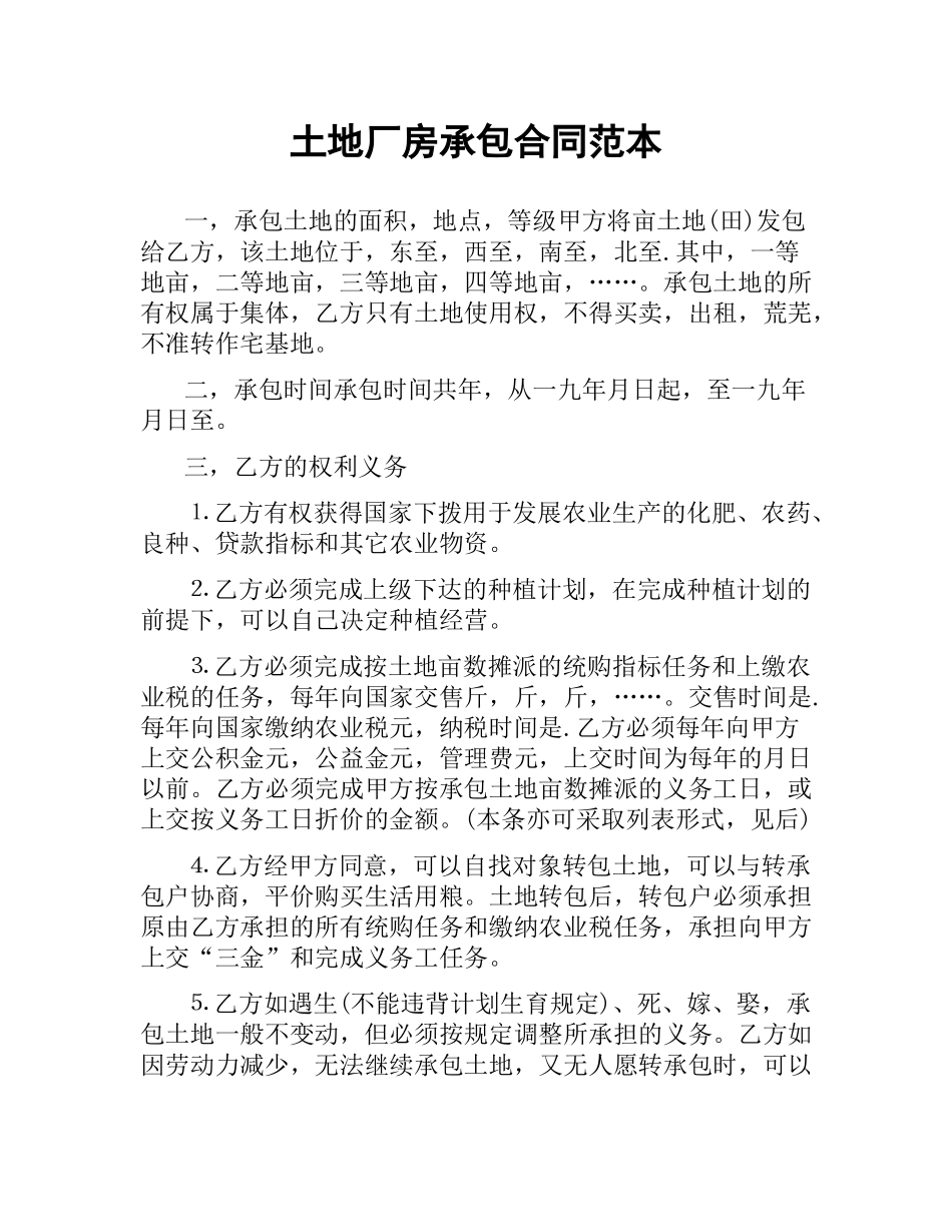 土地厂房承包合同范本.docx_第1页