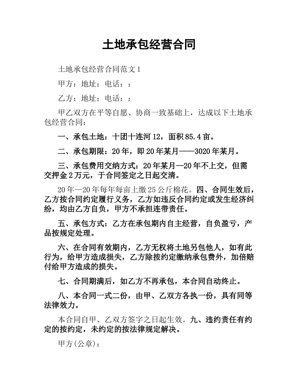 土地承包经营合同（二）.docx_第1页