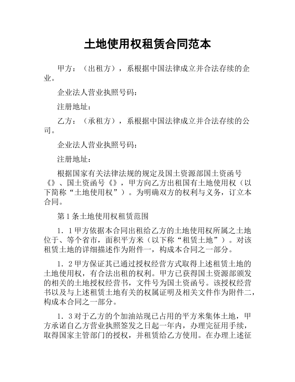 土地使用权租赁合同范本.docx_第1页