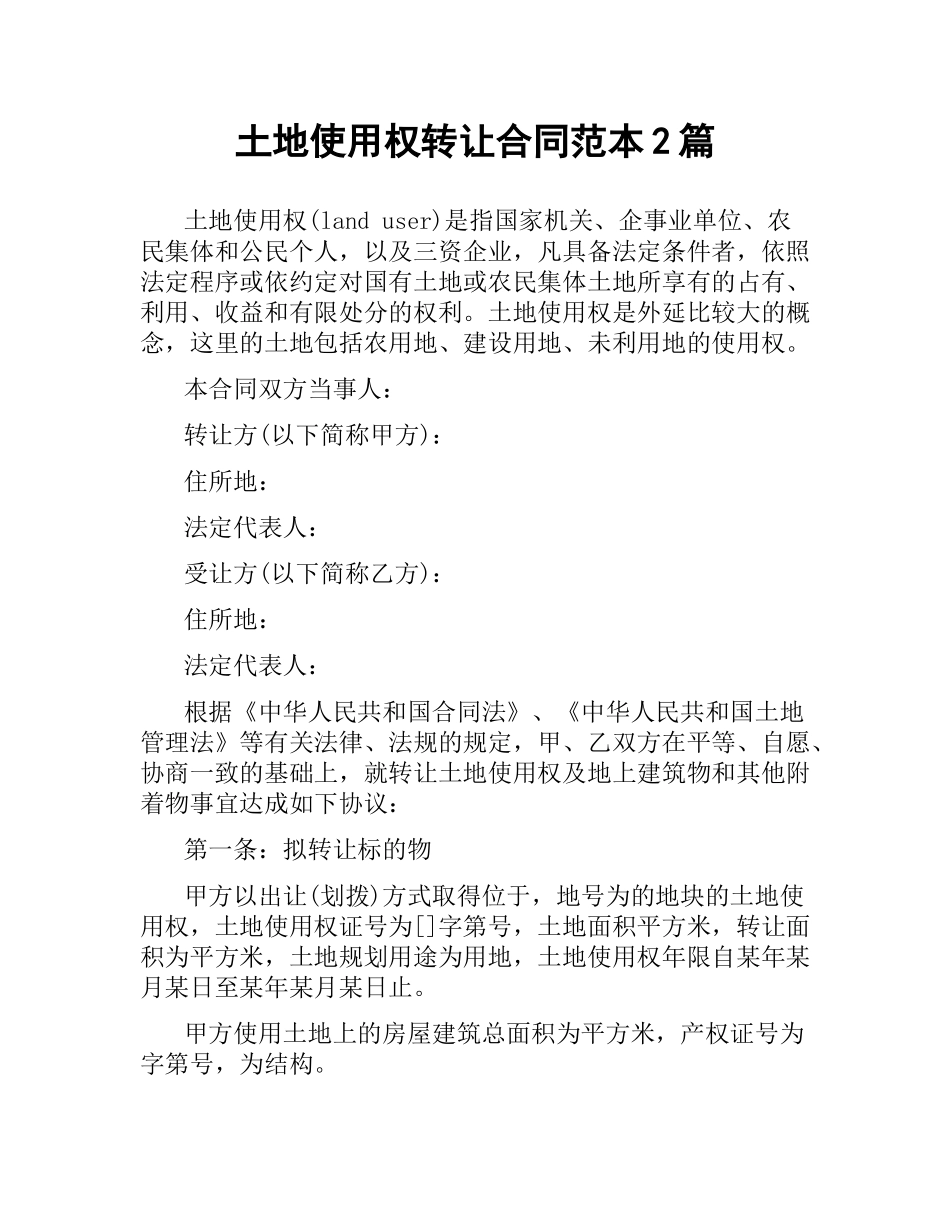 土地使用权转让合同范本2篇.docx_第1页