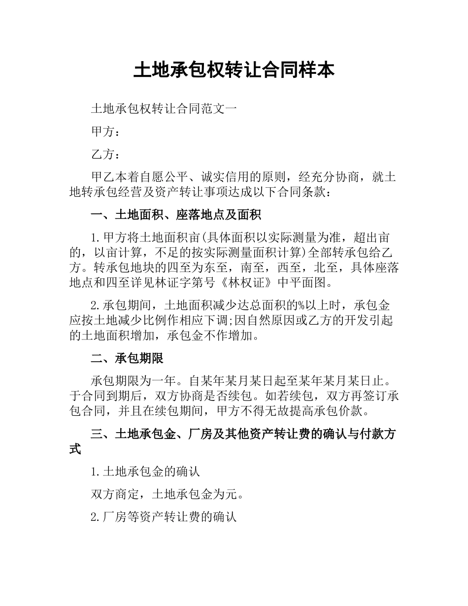 土地承包权转让合同样本.docx_第1页