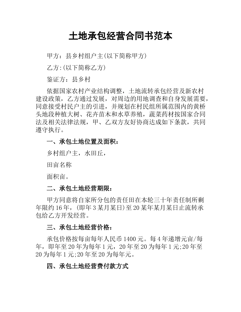 土地承包经营合同书范本.docx_第1页
