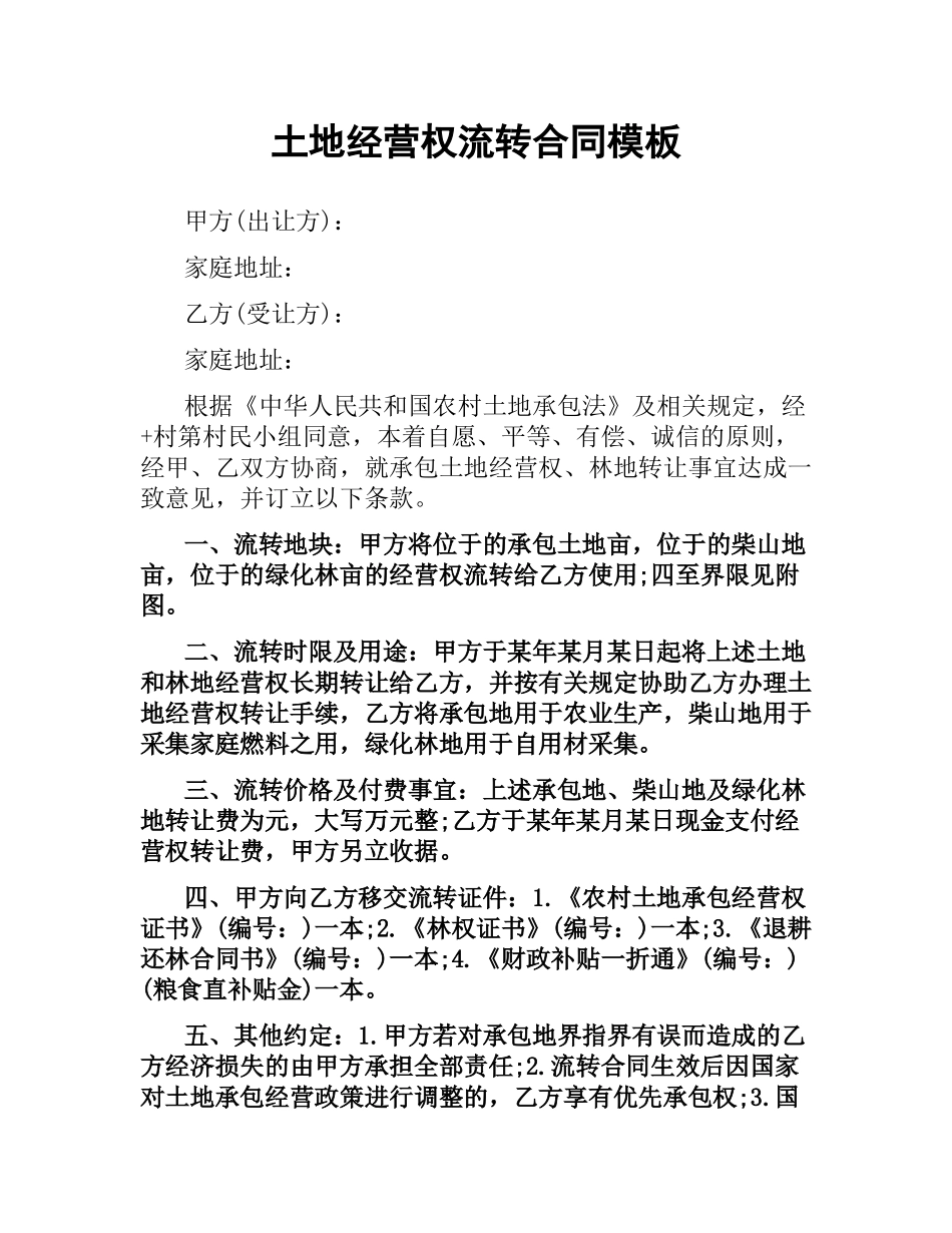 土地经营权流转合同模板.docx_第1页