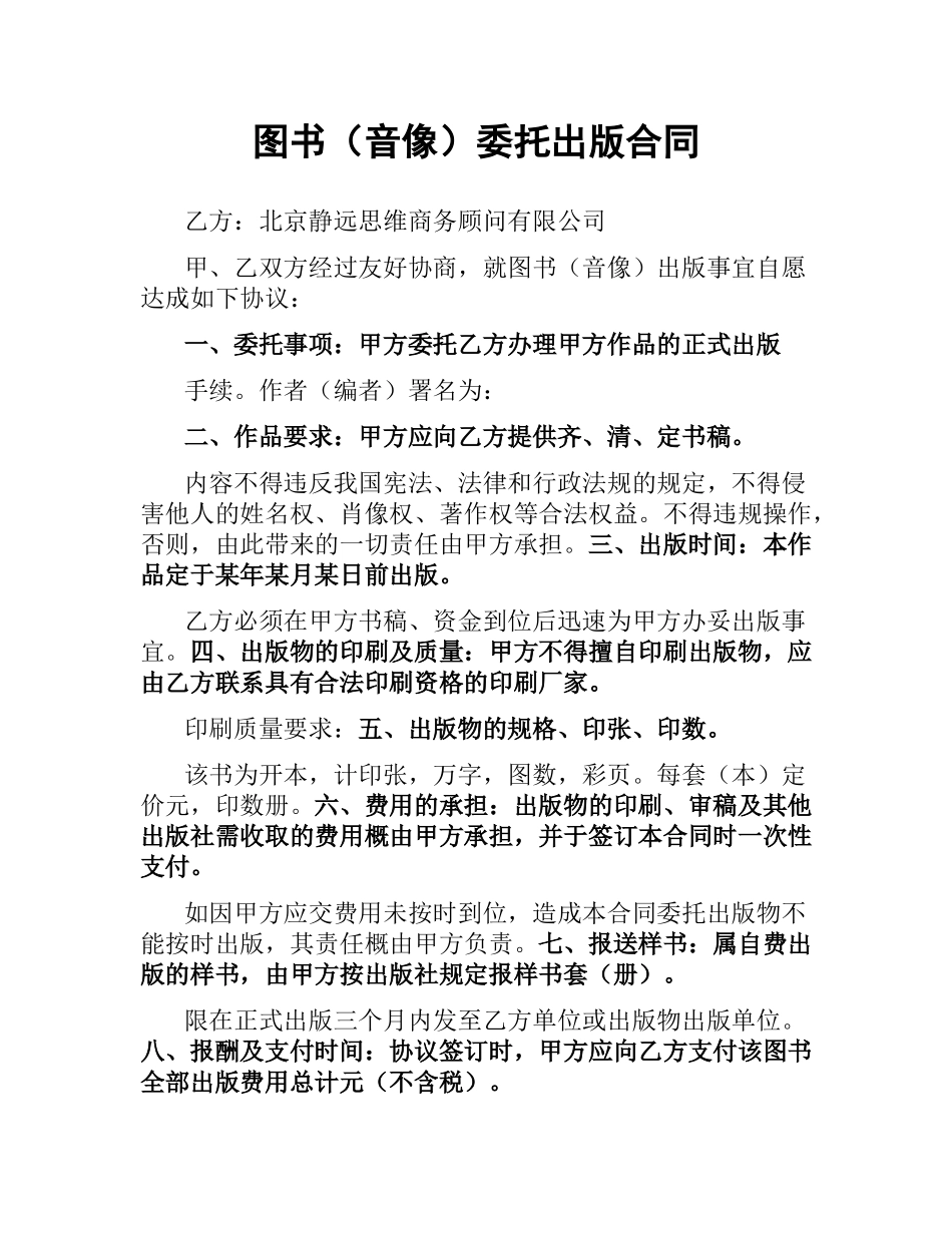 图书（音像）委托出版合同.docx_第1页