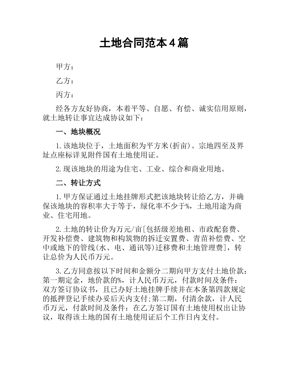 土地合同范本4篇.docx_第1页