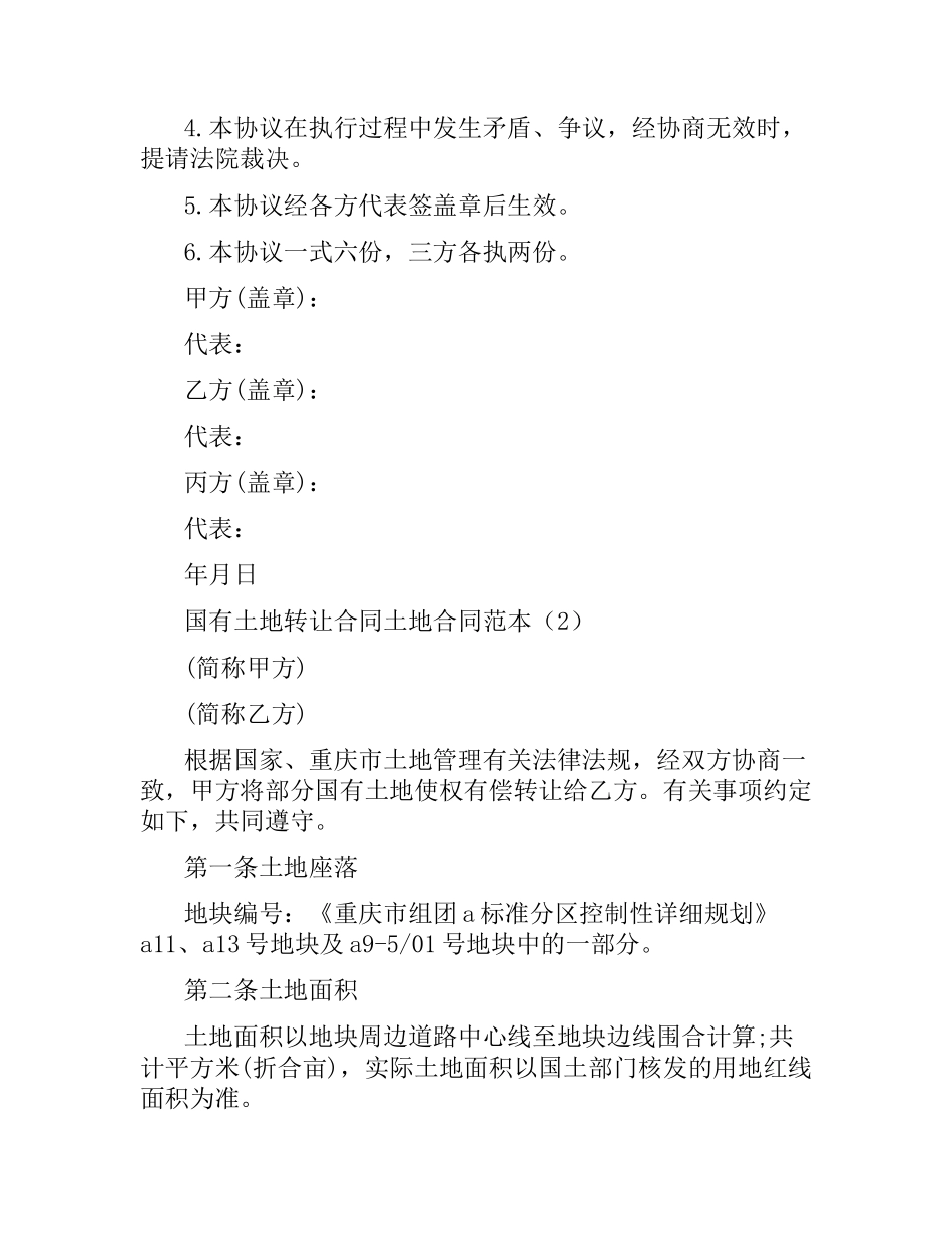 土地合同范本4篇.docx_第3页