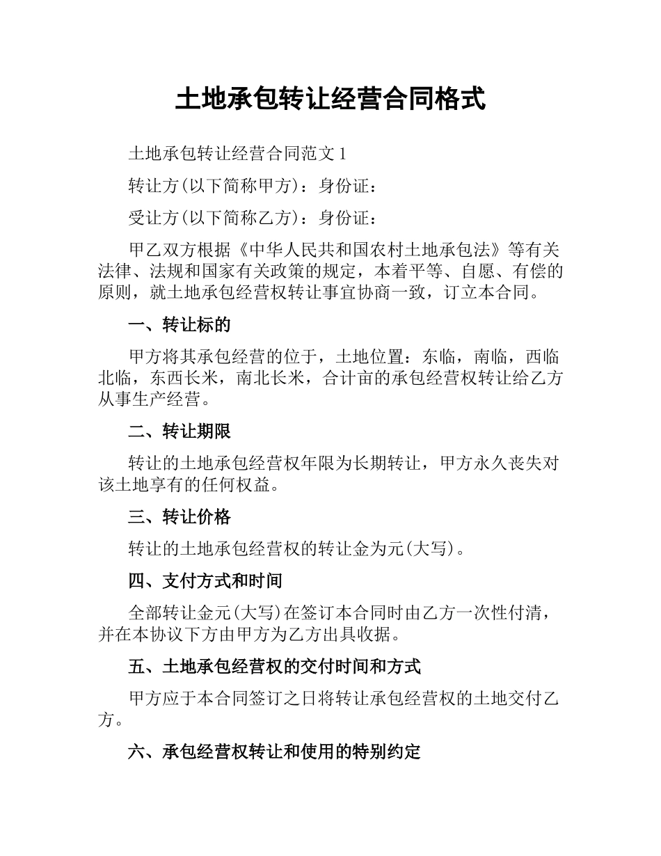 土地承包转让经营合同格式.docx_第1页