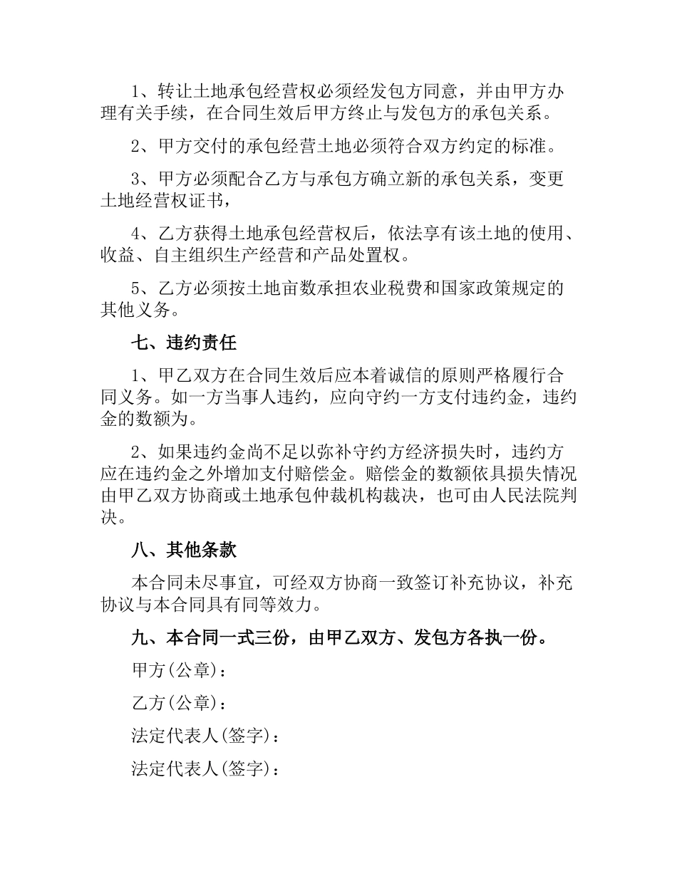 土地承包转让经营合同格式.docx_第2页