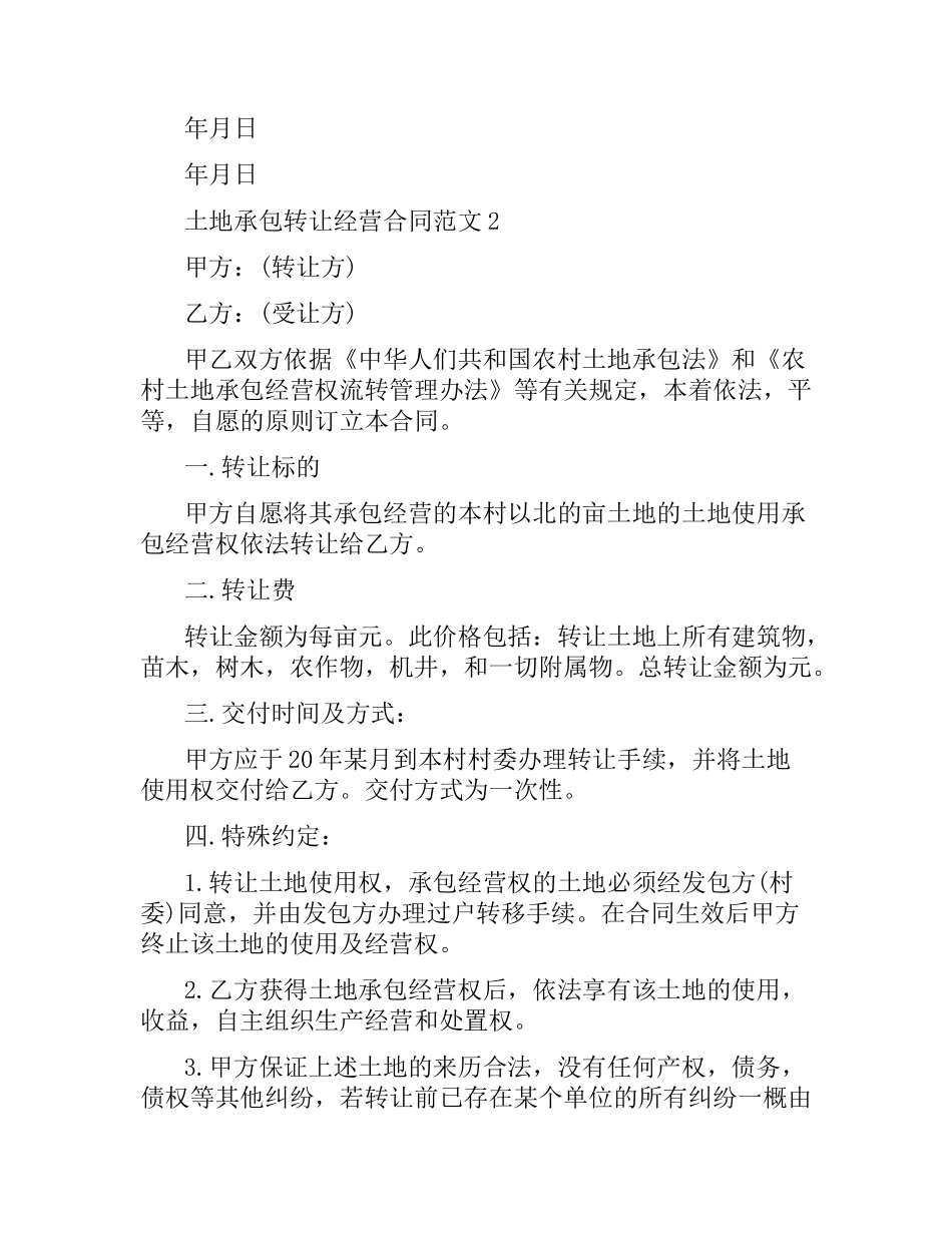 土地承包转让经营合同格式.docx_第3页