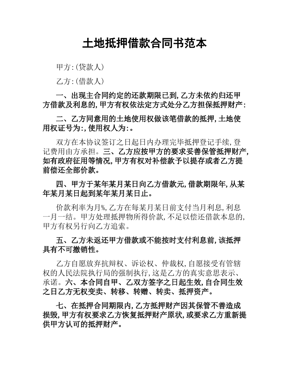 土地抵押借款合同书范本.docx_第1页