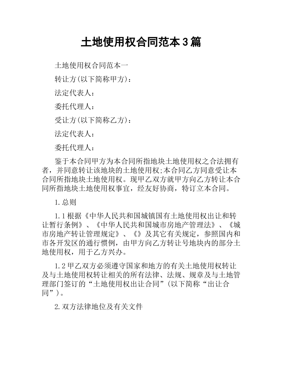 土地使用权合同范本3篇.docx_第1页