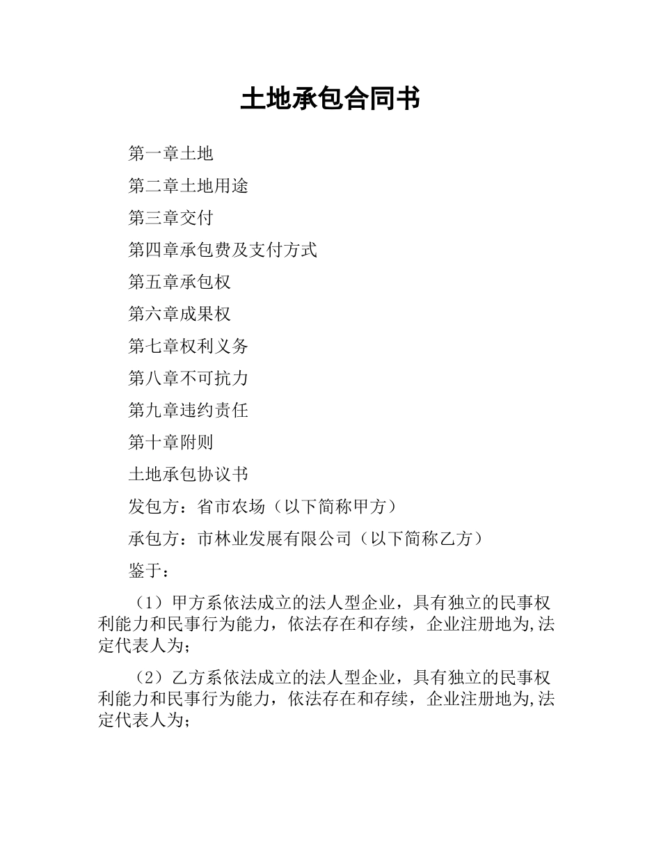 土地承包合同书.docx_第1页