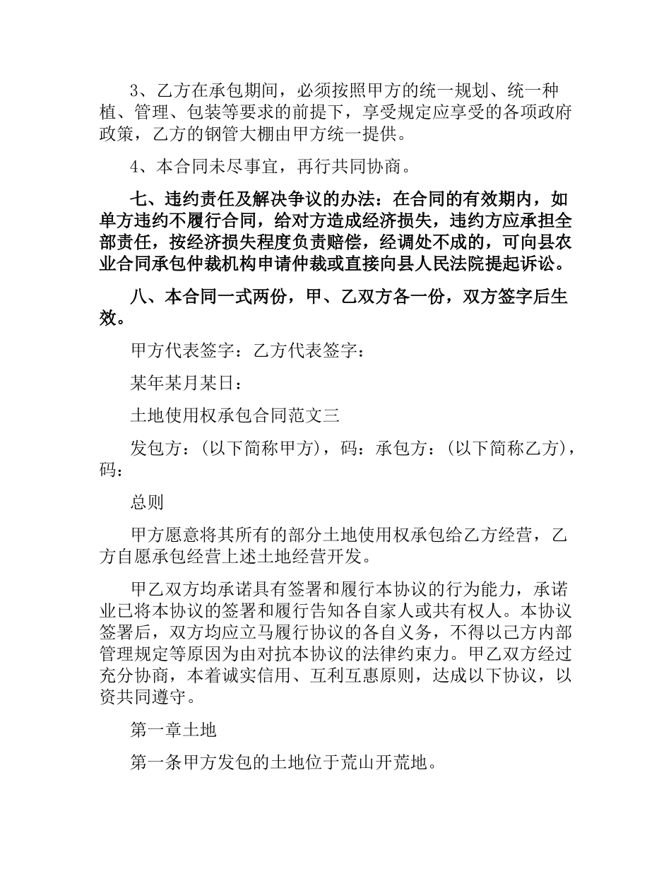 土地使用权承包合同模板.docx_第3页