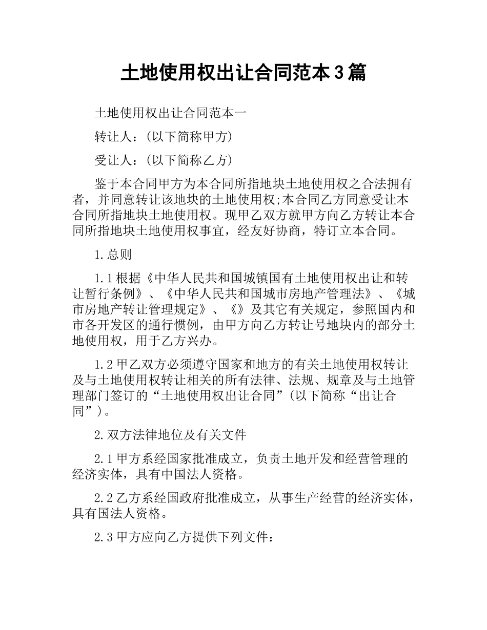土地使用权出让合同范本3篇.docx_第1页