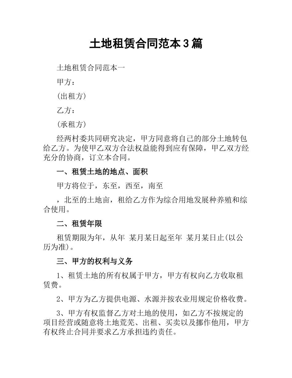 土地租赁合同范本3篇.docx_第1页