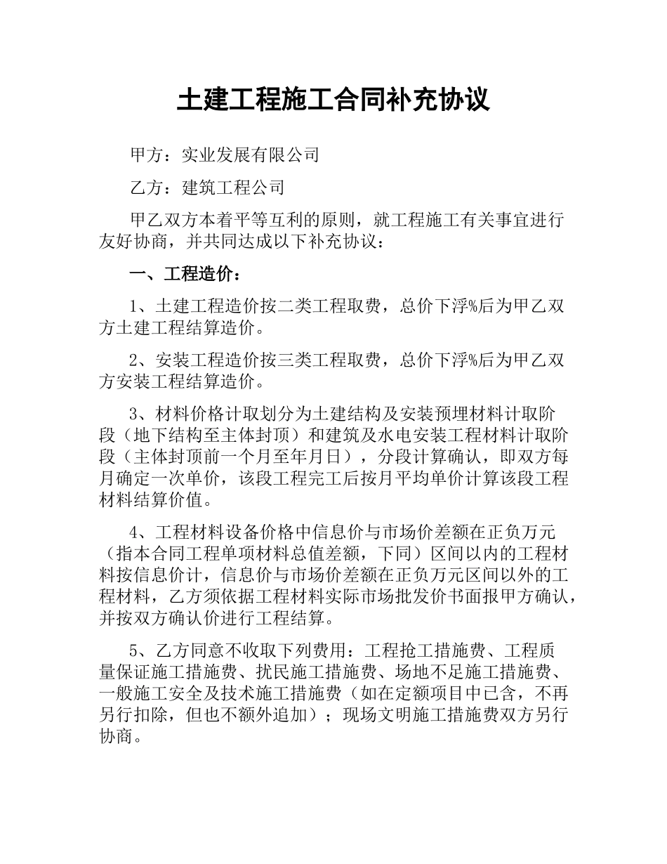 土建工程施工合同补充协议.docx_第1页