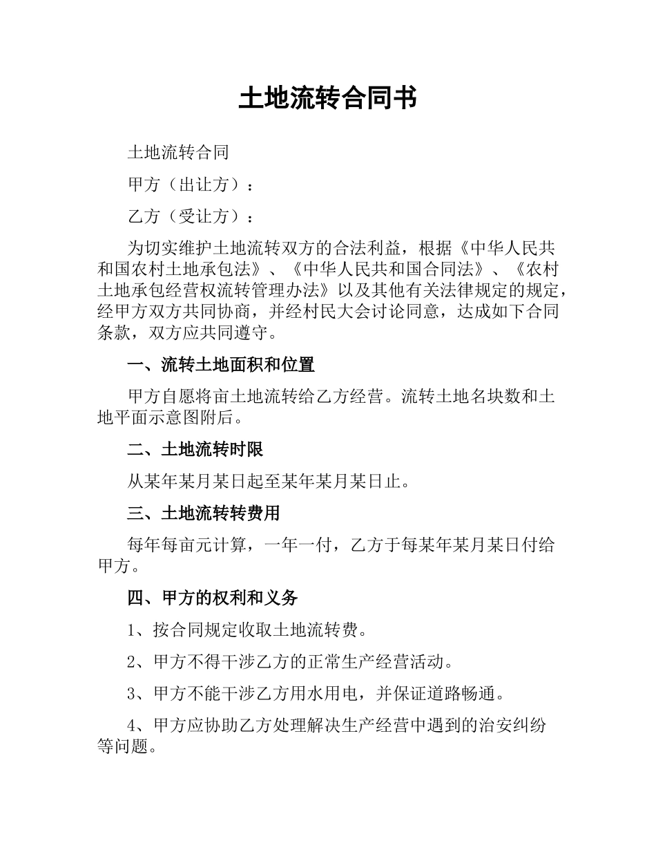 土地流转合同书.docx_第1页