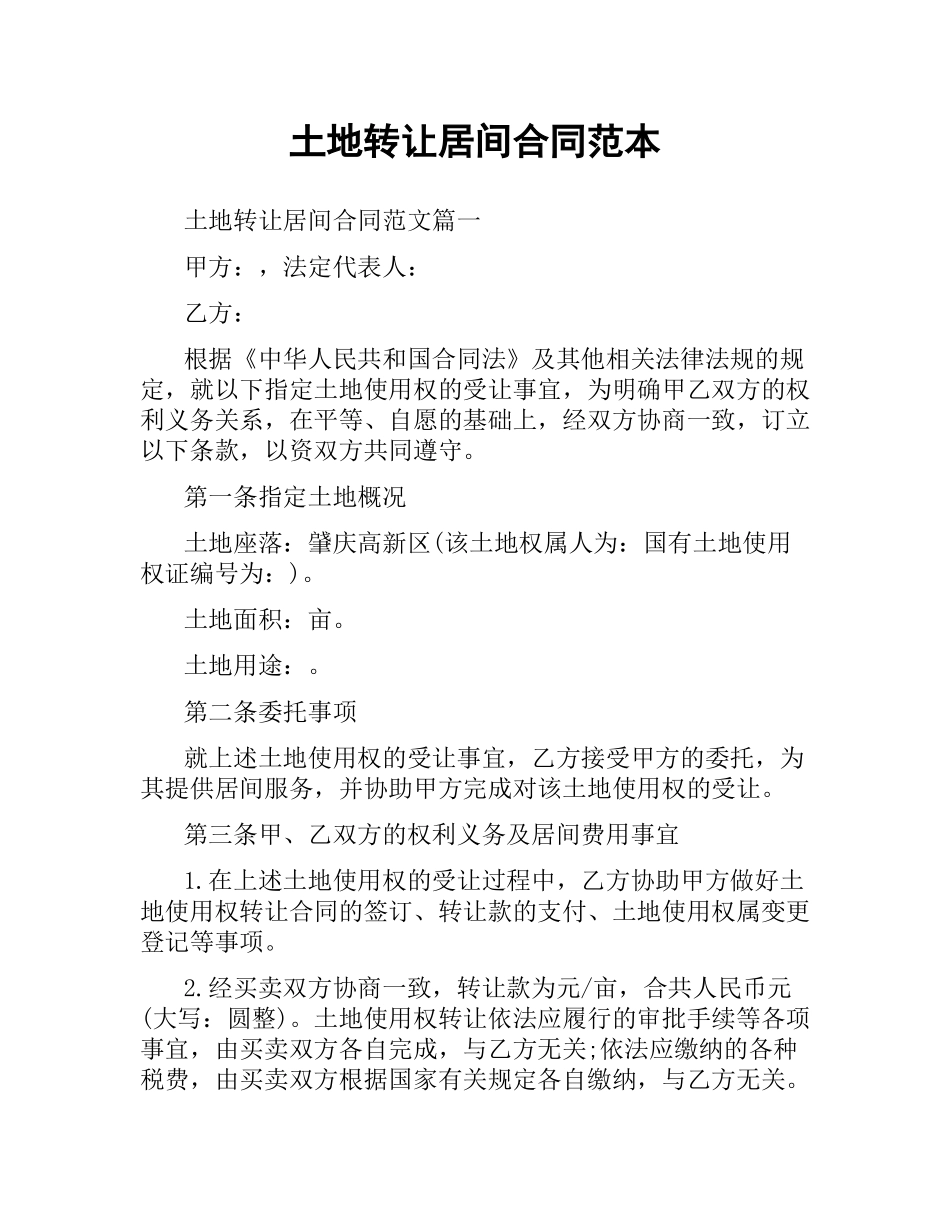 土地转让居间合同范本.docx_第1页