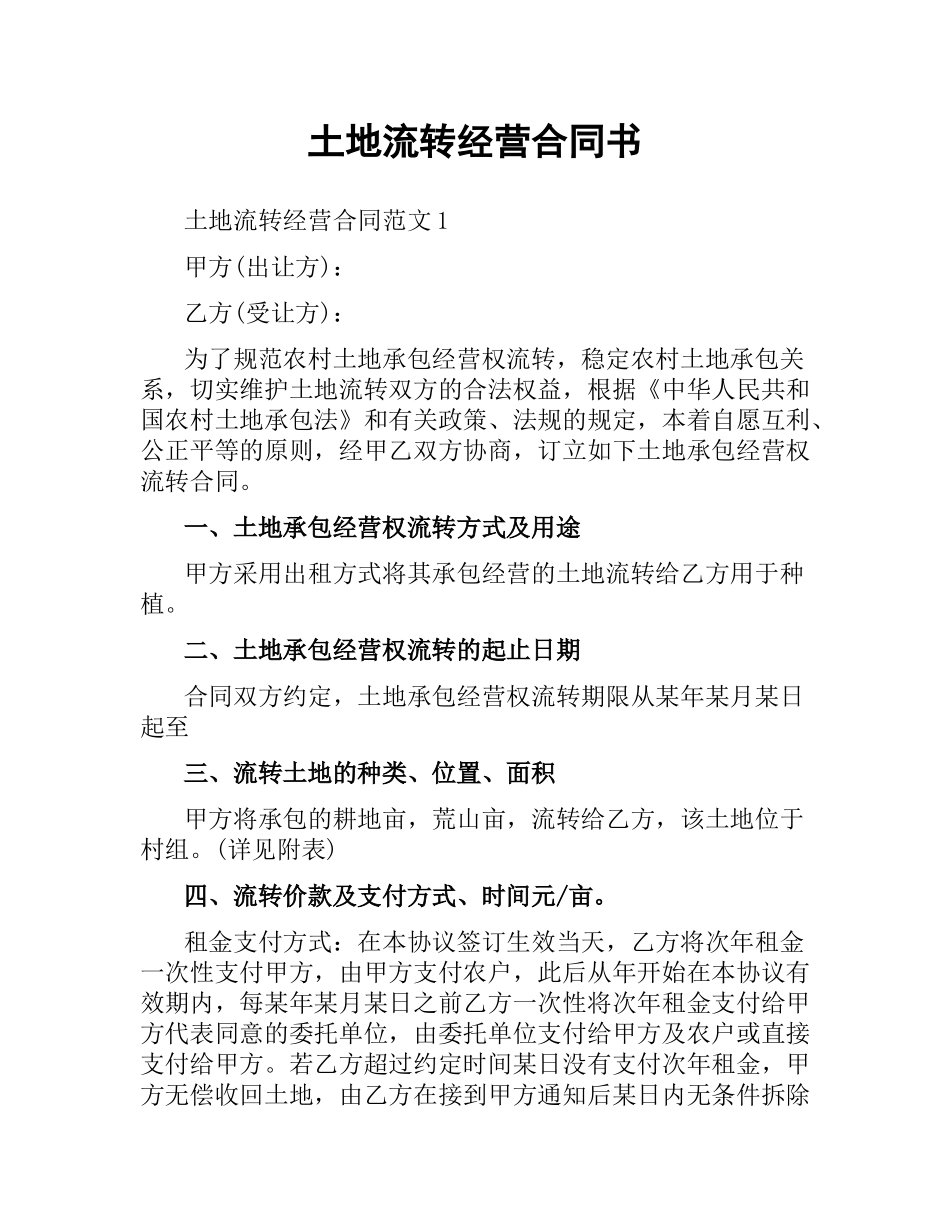 土地流转经营合同书.docx_第1页