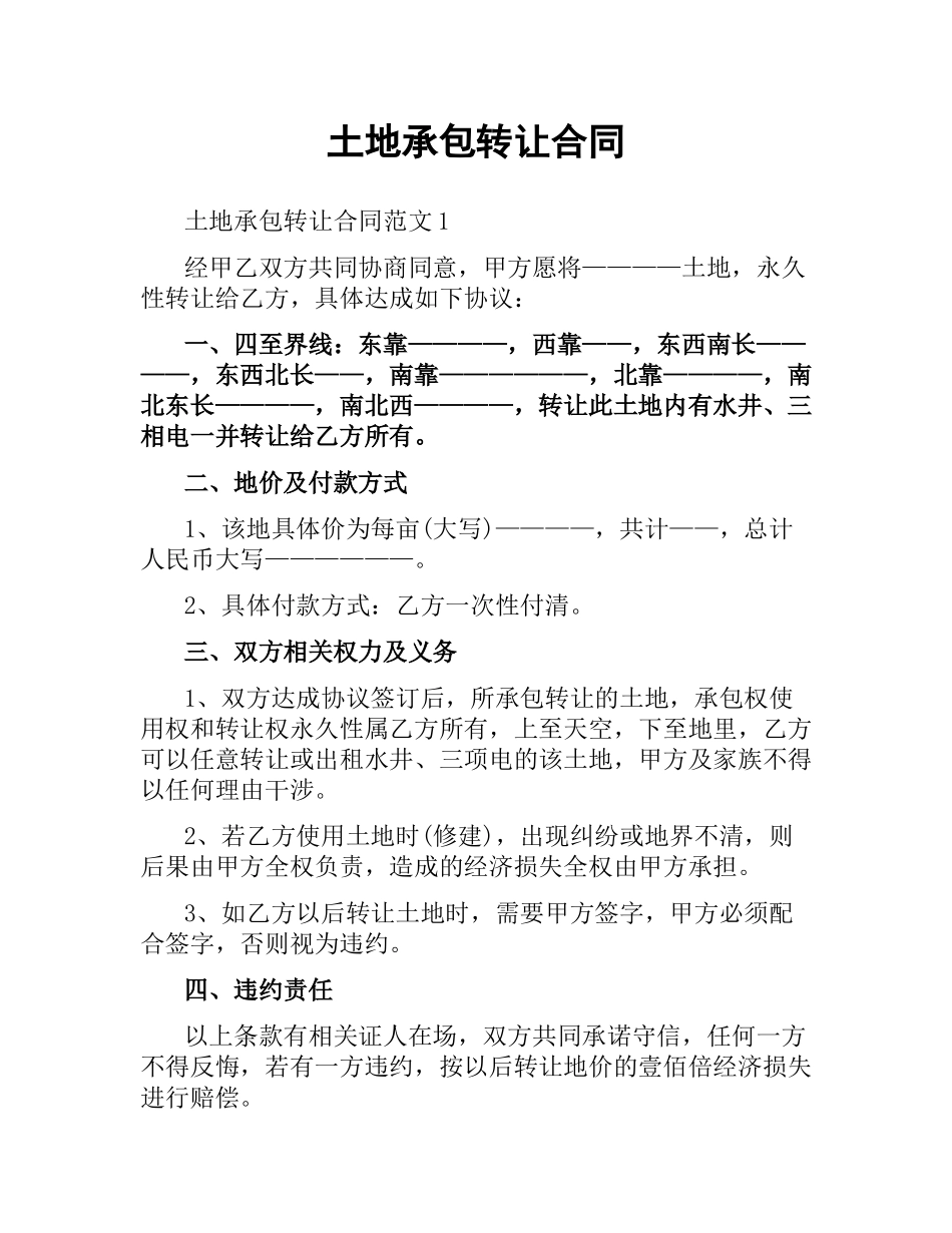 土地承包转让合同.docx_第1页