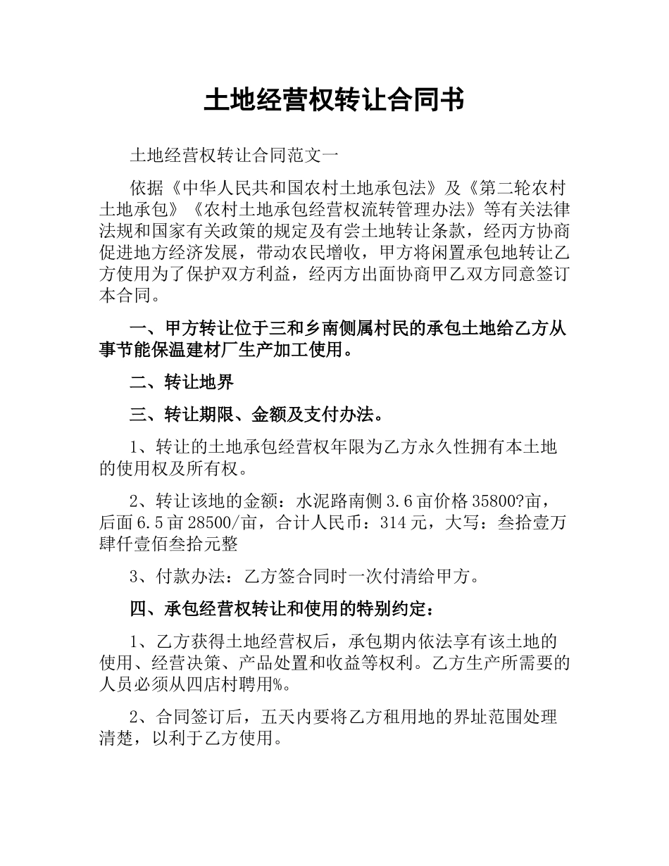 土地经营权转让合同书.docx_第1页