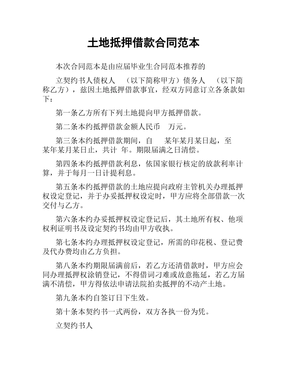 土地抵押借款合同范本.docx_第1页