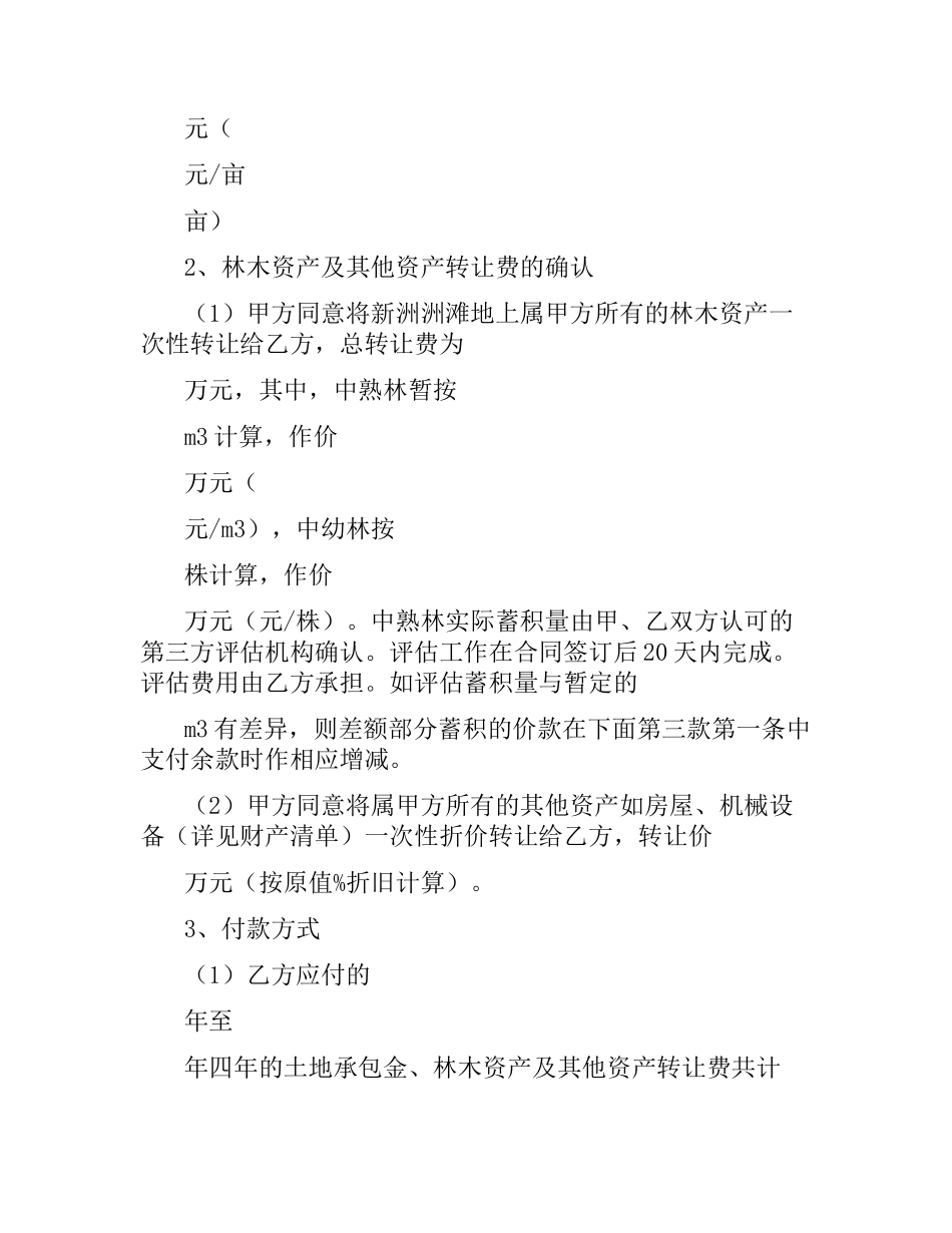 土地转承包及林木资产转让合同书.docx_第3页
