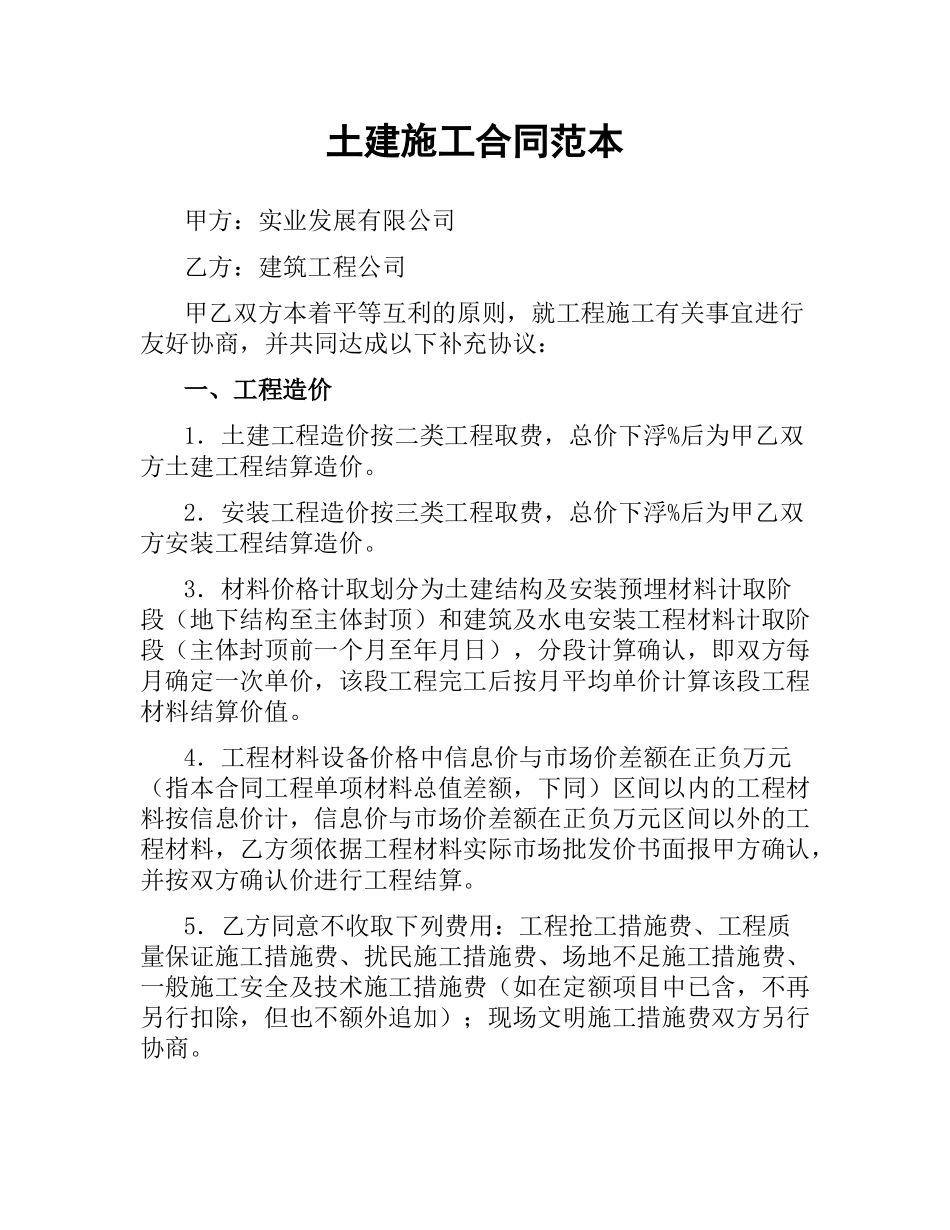 土建施工合同范本.docx_第1页