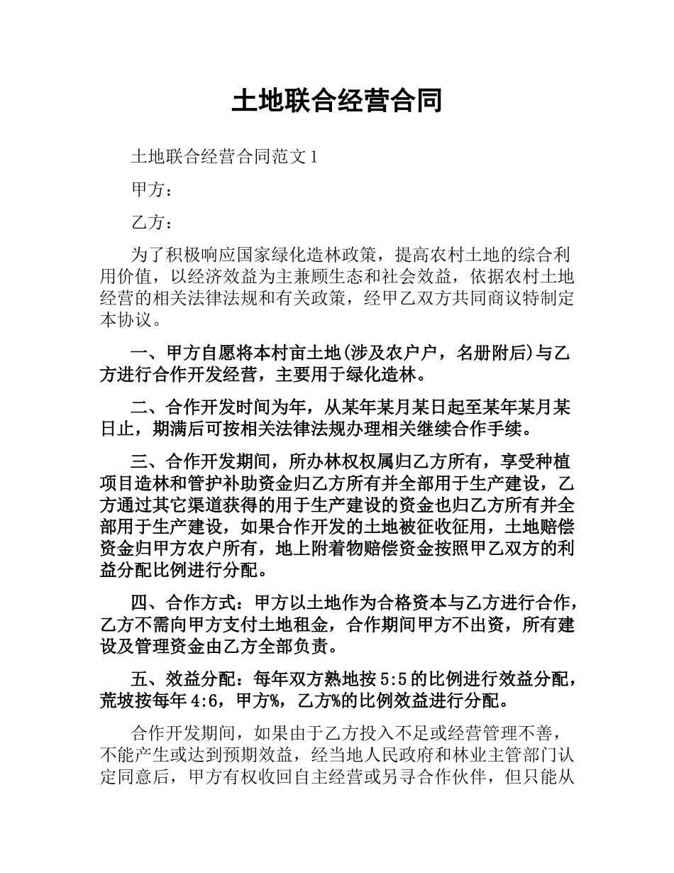 土地联合经营合同.docx_第1页