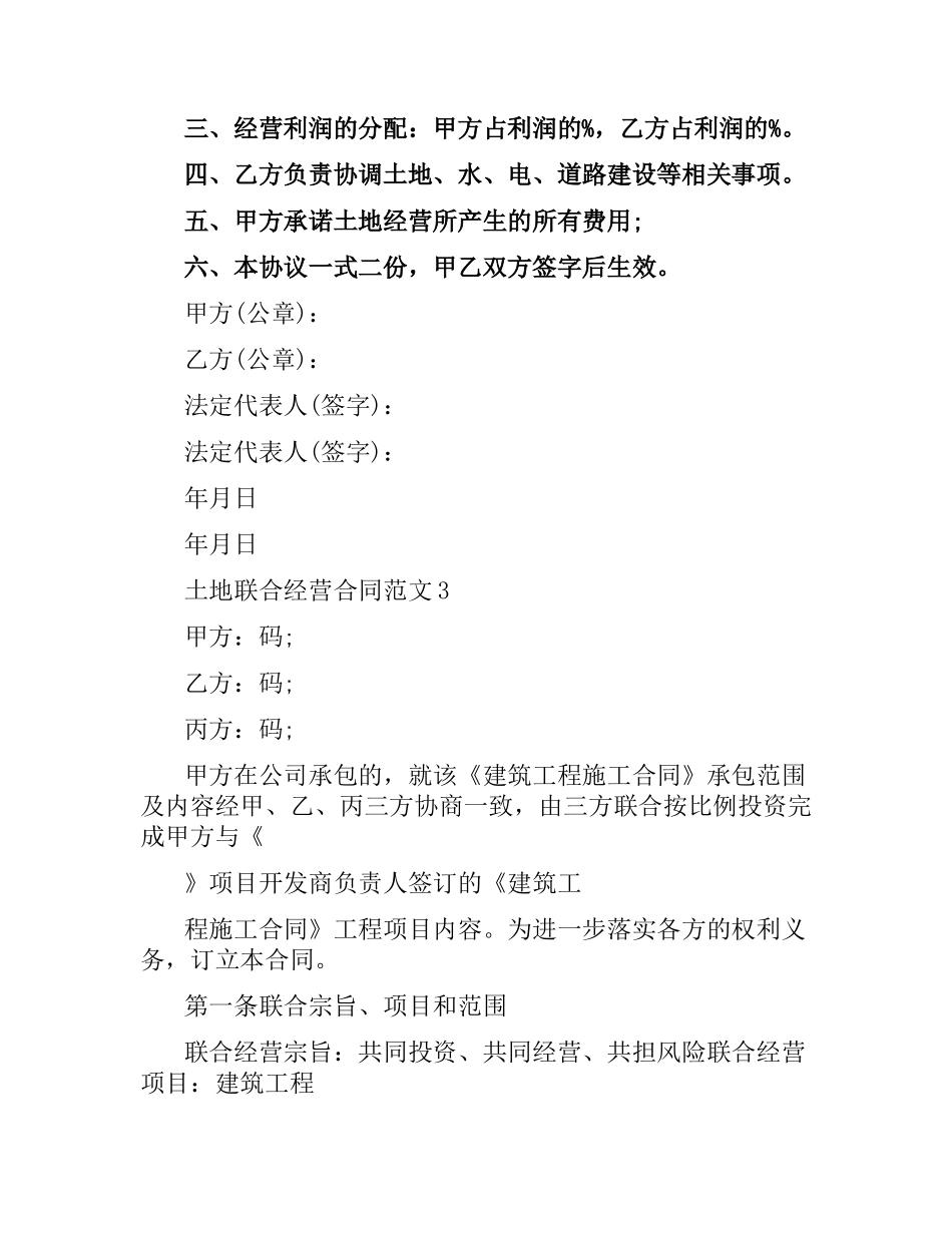 土地联合经营合同.docx_第3页