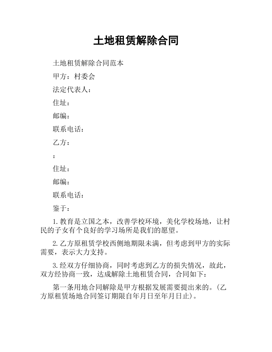 土地租赁解除合同.docx_第1页