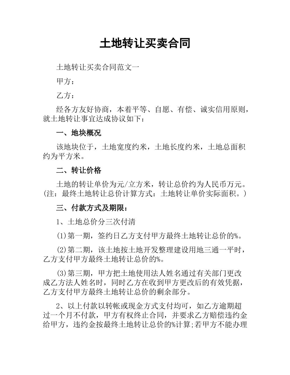 土地转让买卖合同.docx_第1页