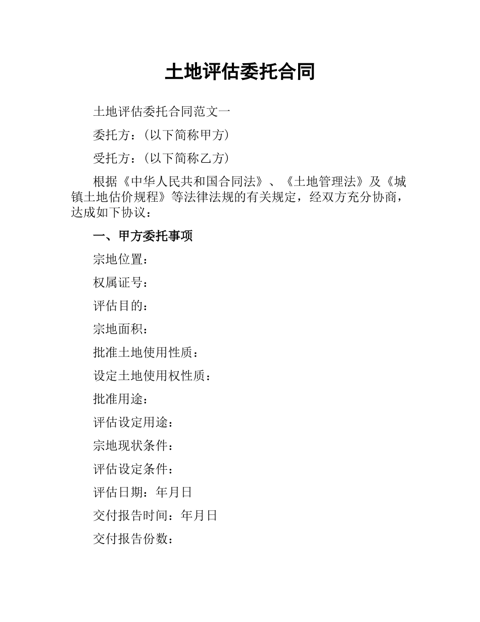土地评估委托合同.docx_第1页